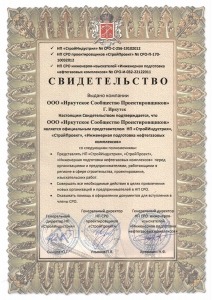 Свидетельство регионального представителя СРО