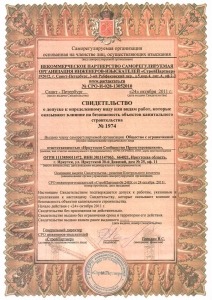 Свидетельство СРО №1974 от 24 октября 2011г.
